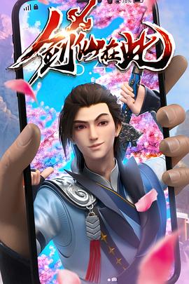 电影：剑仙在此