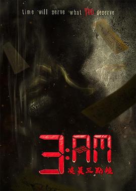电影：3：AM凌晨三点钟