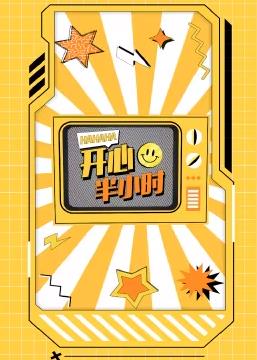 电影:开心半小时