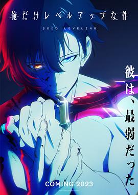 电影:我独自升级