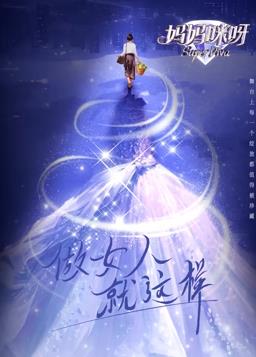 电影：妈妈咪呀第九季