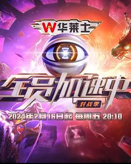 电影:全员加速中第四季