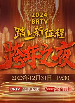电影：2024北京卫视跨年晚会