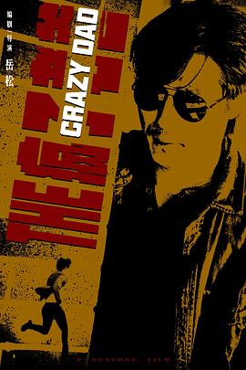 电影:疯子老爸