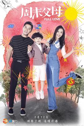 电影：周末父母