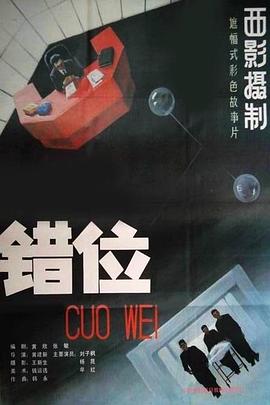 电影：错位