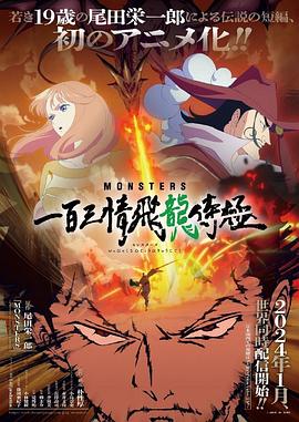 电影：MONSTERS：一百三情飞龙侍极