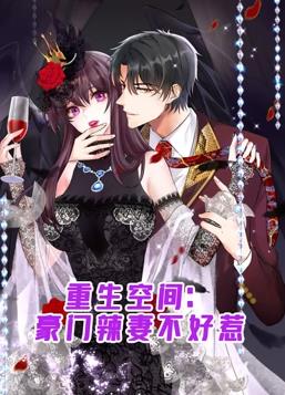 电影：重生空间：豪门辣妻不好惹动态漫画