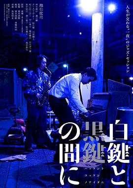 电影:白键与黑键之间