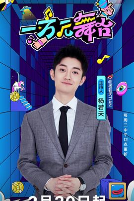 电影:一万元舞台