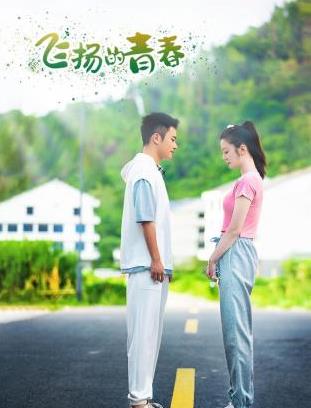 电影:飞扬的青春2024