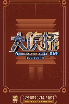 电影：大侦探第九季