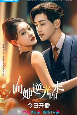 电影：向她逆光而来