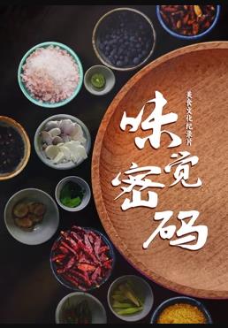 电影:味觉密码