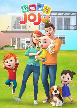 电影:超级宝贝JOJO