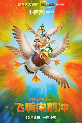 电影：飞鸭向前冲