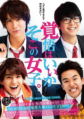 电影:觉悟吧!那边的女孩