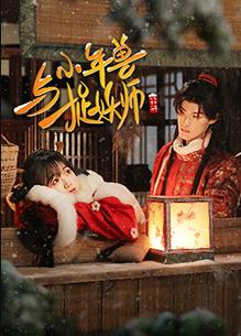 电影：小年兽与捉妖师