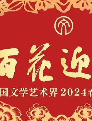 电影：「百花迎春」中国文学艺术界2024春节大联欢