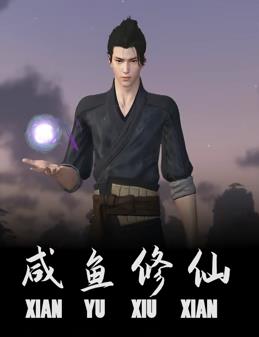 电影:咸鱼修仙