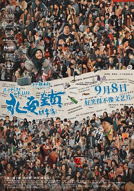 电影：永安镇故事集