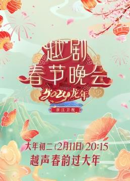 电影:2024龙年越剧春节晚会