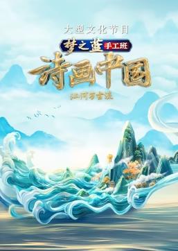 电影：诗画中国第二季