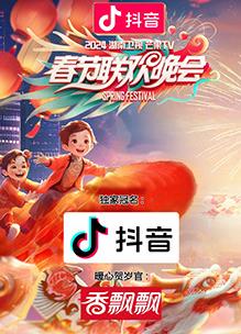 电影:2024湖南卫视芒果TV春节联欢晚会