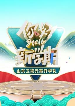 电影:2024山东卫视元宵开学礼