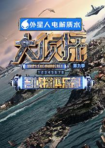 电影:名侦探俱乐部第九季