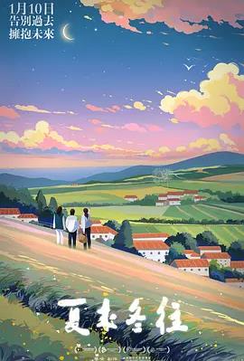 电影：夏来冬往