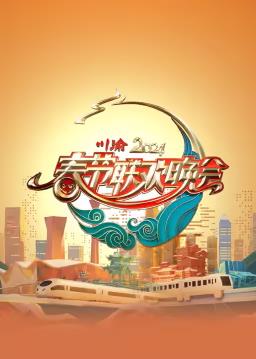 电影:2024川渝春节联欢晚会