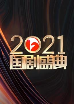 电影:安徽2021国剧盛典