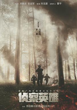 电影:侦察英雄
