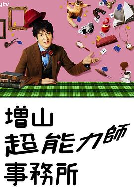 电影:増山超能力师事务所