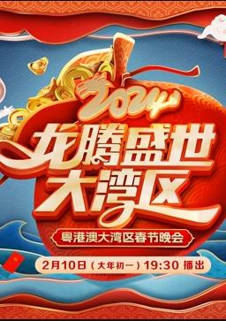 电影：2024广东春晚