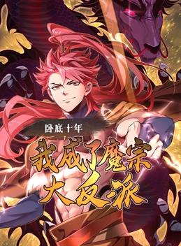 电影:卧底十年,我成了魔宗大反派动态漫画