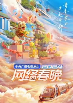 电影：中央广播电视总台2024网络春晚
