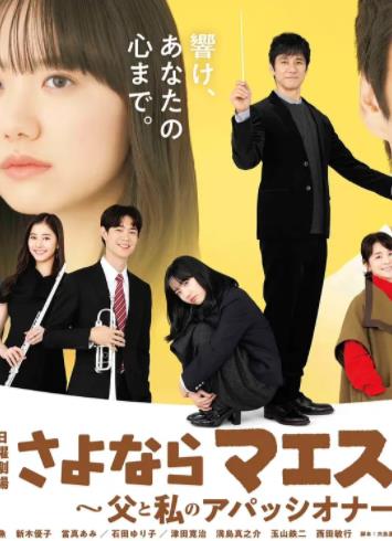 电影：再见了指挥大师~父亲与我的热情~