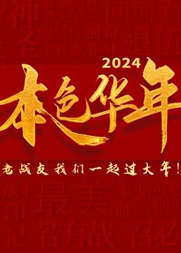 电影：2024本色华年全国首档老兵年味特别节目