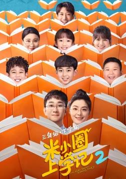 电影：米小圈上学记2