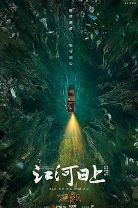 电影:江河日上