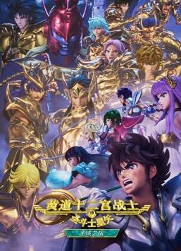 电影:圣斗士星矢:黄道十二宫战士圣域之战Part2
