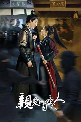 电影：亲爱的司丞大人