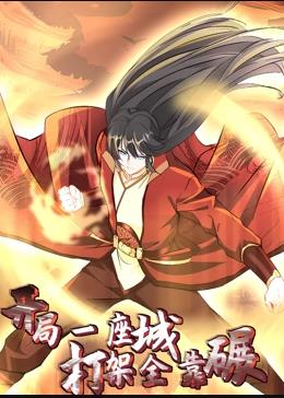 电影:开局一座城,打架全靠碾动态漫画