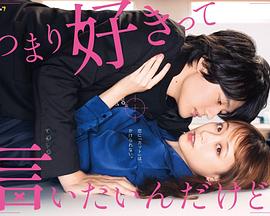 电影：我只是想说喜欢你