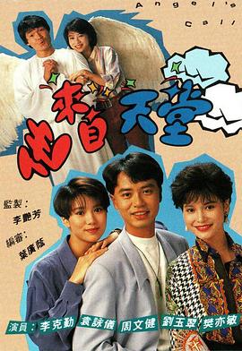 电影：他来自天堂1992粤语
