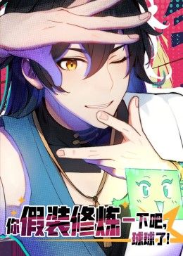 电影:你假装修炼一下吧,球球了 动态漫画