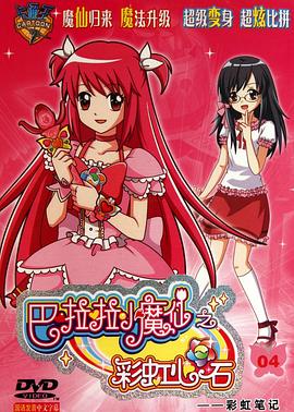 电影:巴啦啦小魔仙之彩虹心石