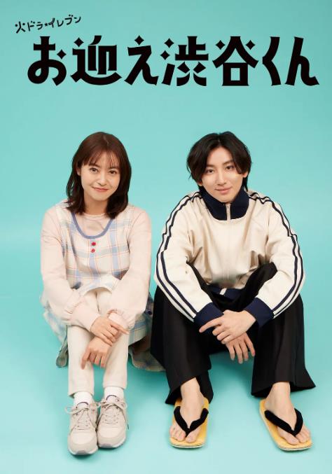 电影:涉谷来接你了